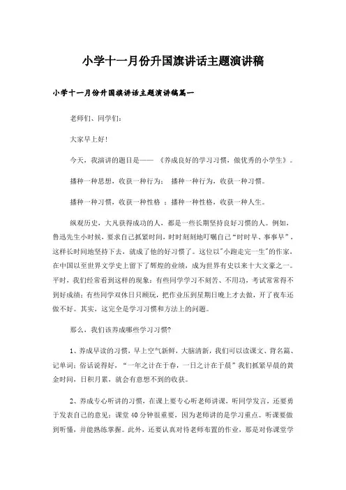 小学十一月份升国旗讲话主题演讲稿_1