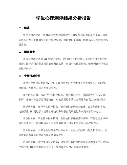 学生心理测评结果分析报告