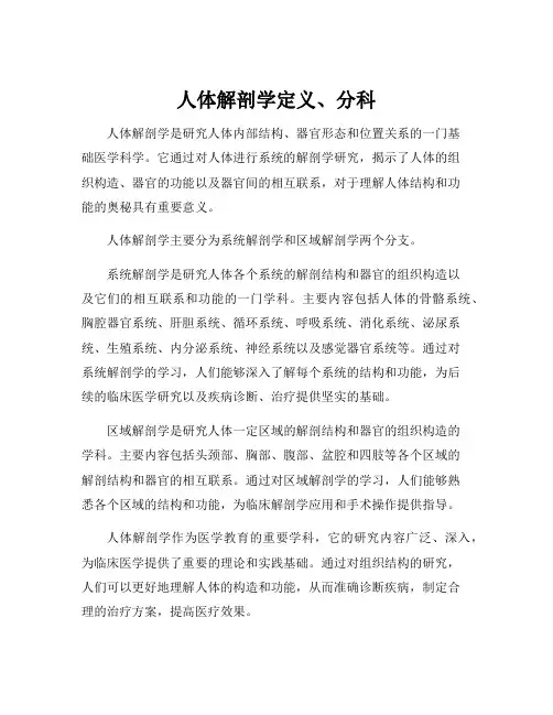 人体解剖学定义、分科