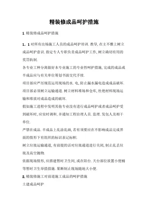 精装修成品保护方案及措施