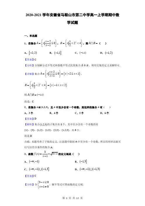 2020-2021学年安徽省马鞍山市第二中学高一上学期期中数学试题(解析版)