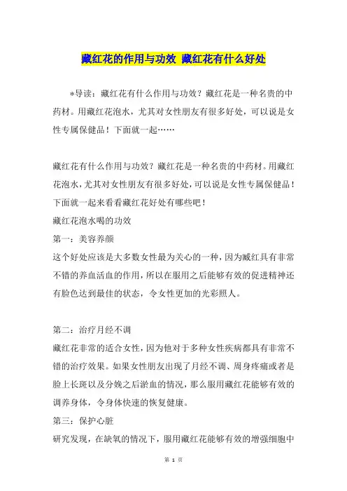 藏红花的作用与功效 藏红花有什么好处