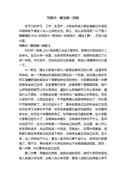 2021年写给大一新生的一封信范文（精选5篇）