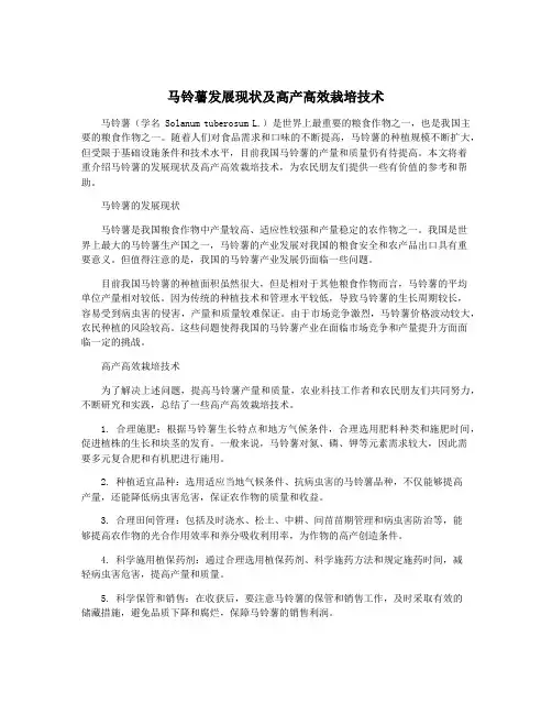 马铃薯发展现状及高产高效栽培技术