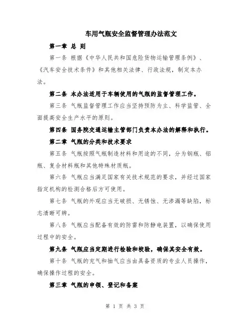 车用气瓶安全监督管理办法范文