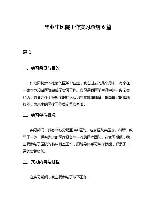 毕业生医院工作实习总结6篇