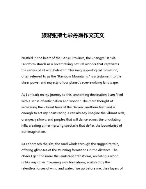 旅游张掖七彩丹霞作文英文