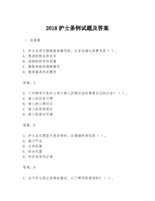 2018护士条例试题及答案