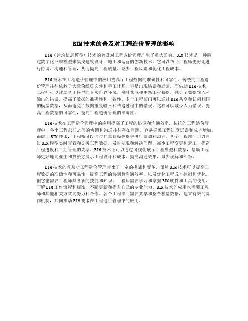 BIM技术的普及对工程造价管理的影响