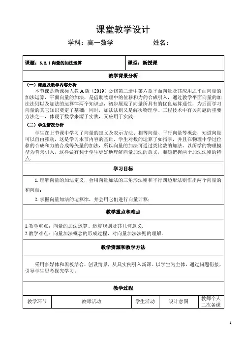 6.2.1向量的加法运算+教学设计2023-2024学年高一下学期数学人教A版(2019)必修第二册