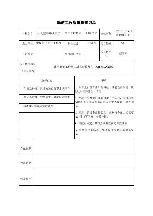 隐蔽工程质量验收记录(门窗节能隐蔽)