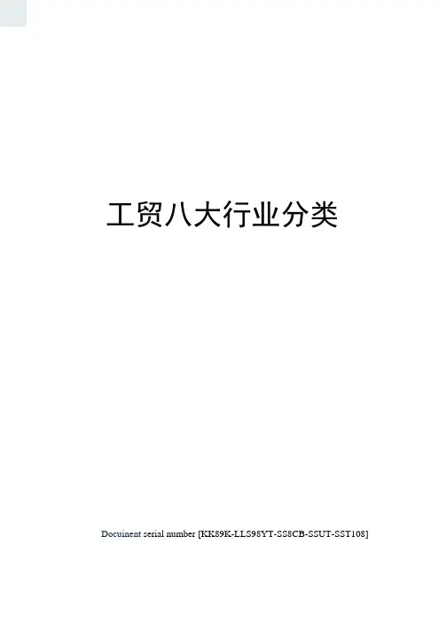 工贸八大行业分类