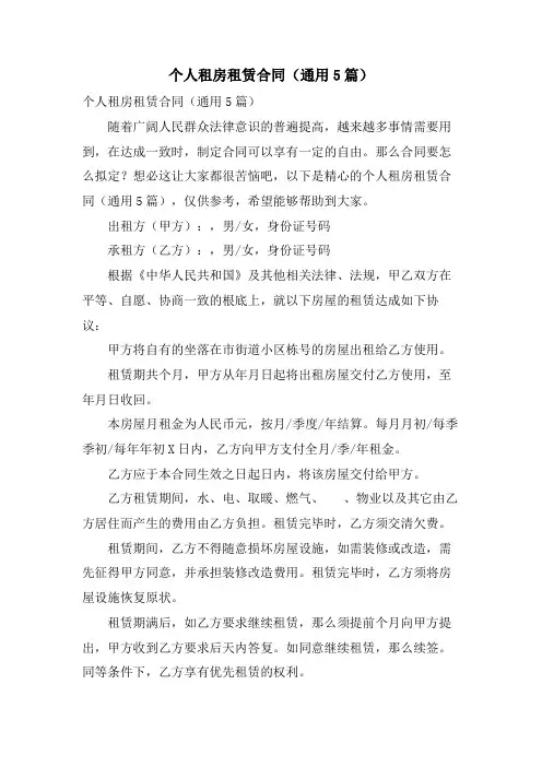 个人租房租赁合同(通用5篇)