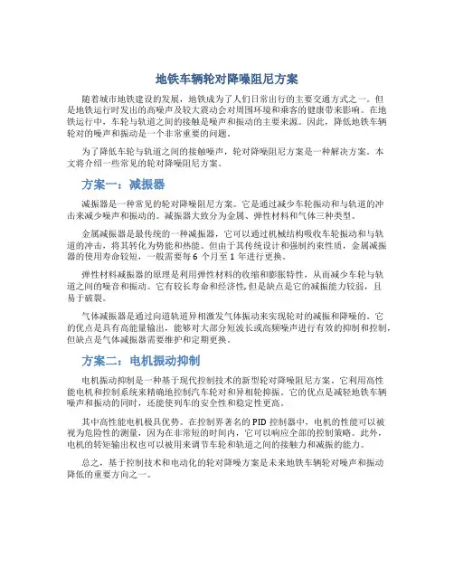 地铁车辆轮对降噪阻尼方案
