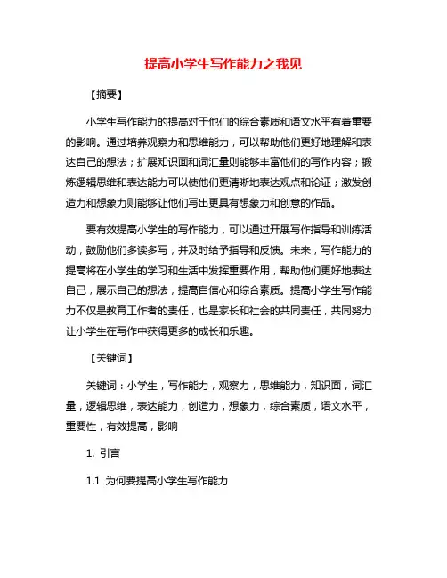 提高小学生写作能力之我见