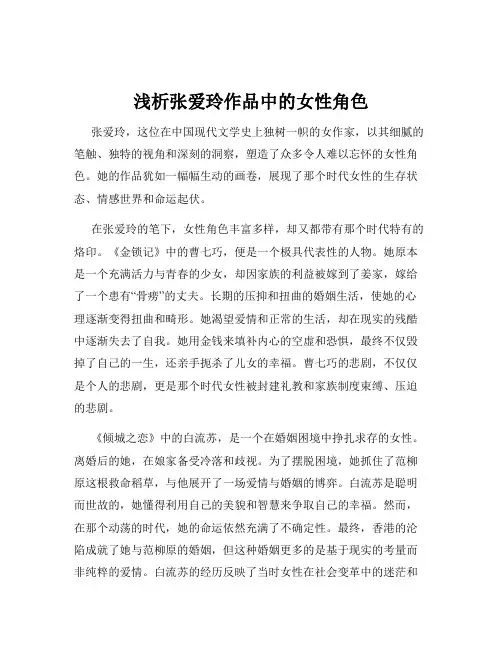 浅析张爱玲作品中的女性角色