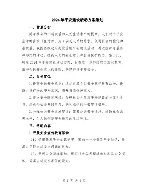 2024年平安建设活动方案策划