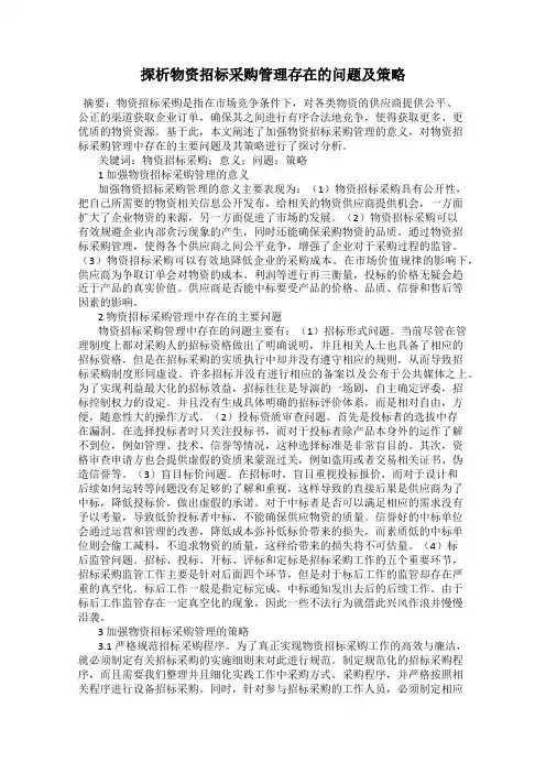 探析物资招标采购管理存在的问题及策略