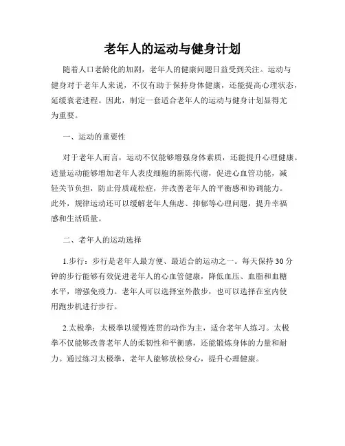老年人的运动与健身计划