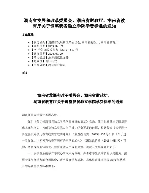 湖南省发展和改革委员会、湖南省财政厅、湖南省教育厅关于调整我省独立学院学费标准的通知