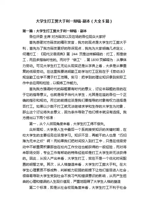 大学生打工弊大于利一辩稿-副本（大全5篇）