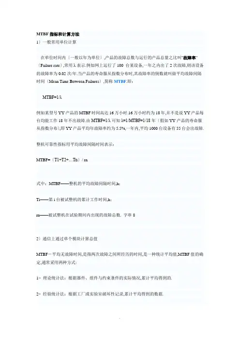 MTBF指标和计算方法