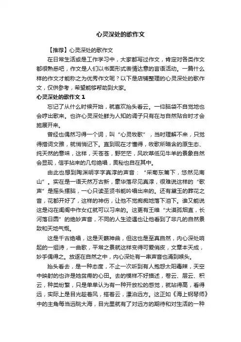 心灵深处的歌作文