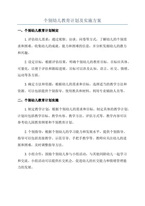 个别幼儿教育计划及实施方案