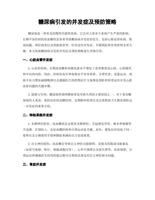 糖尿病引发的并发症及预防策略