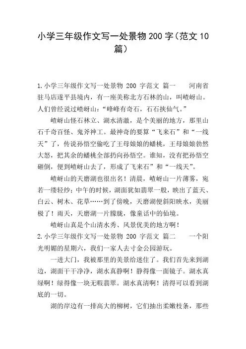 小学三年级作文写一处景物200字(范文10篇)