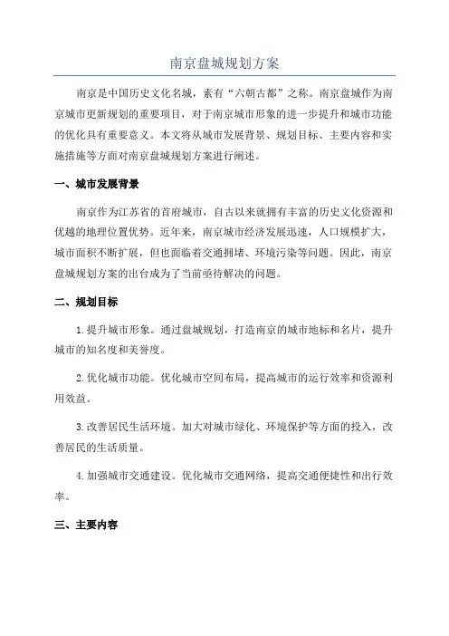 南京盘城规划方案