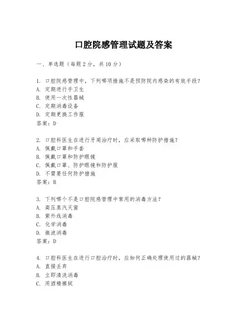 口腔院感管理试题及答案