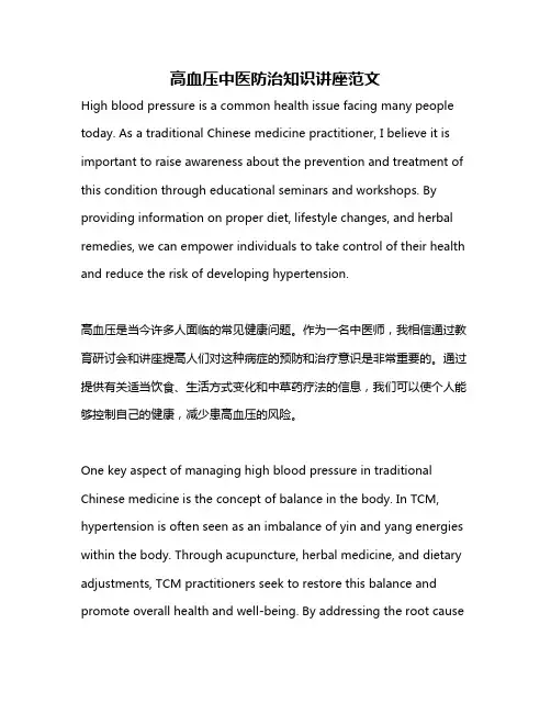 高血压中医防治知识讲座范文