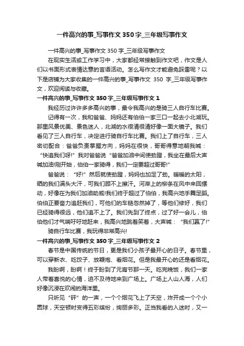 一件高兴的事_写事作文350字_三年级写事作文