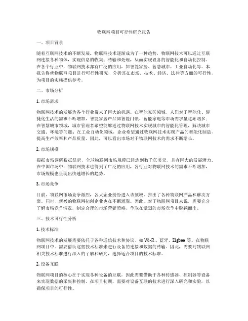 物联网项目可行性研究报告