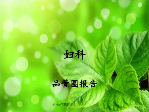 妇科品管圈简介 ppt课件