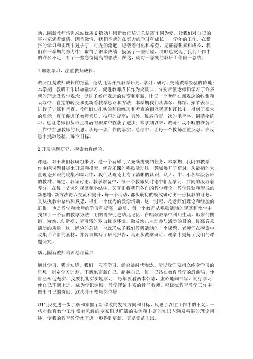 幼儿园新教师培训总结优质6篇