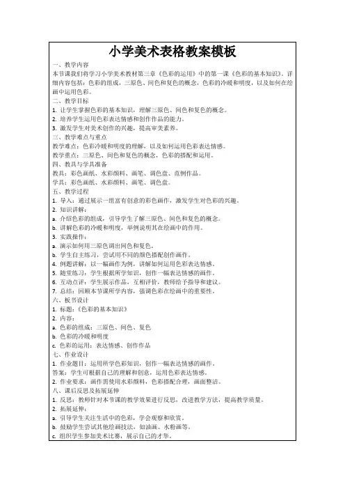 小学美术表格教案模板