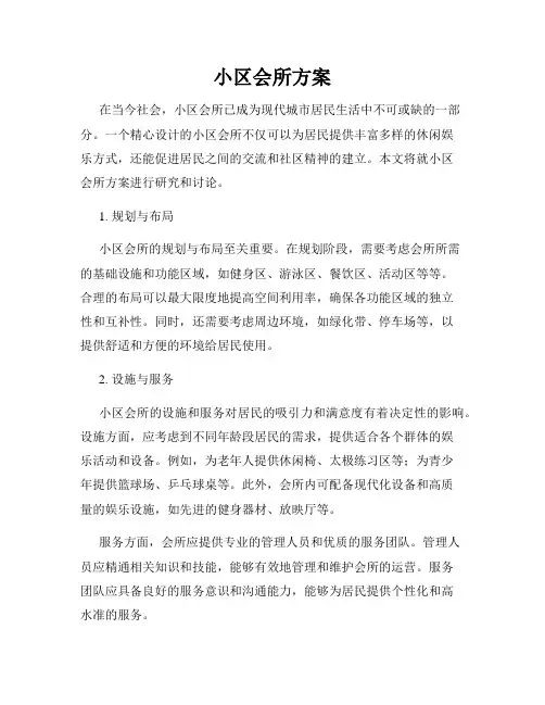 小区会所方案