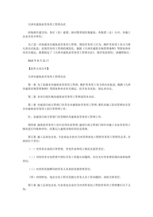 天津市建筑业劳务用工管理办法