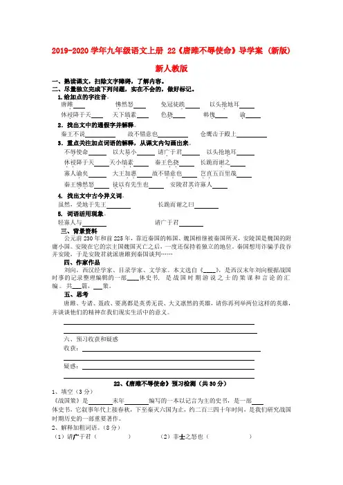 2019-2020学年九年级语文上册 22《唐雎不辱使命》导学案 (新版)新人教版.doc