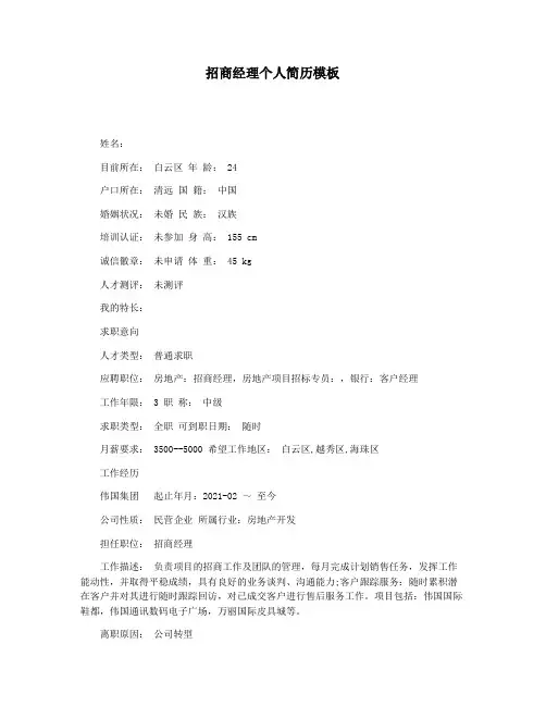 招商经理个人简历模板