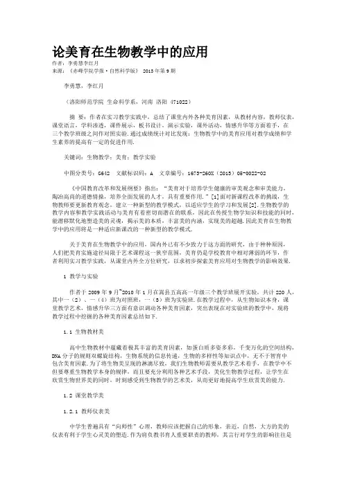 论美育在生物教学中的应用 