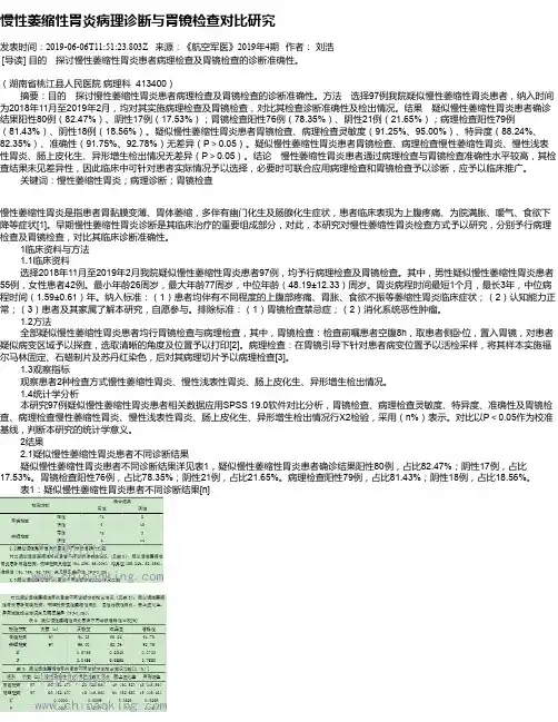 慢性萎缩性胃炎病理诊断与胃镜检查对比研究