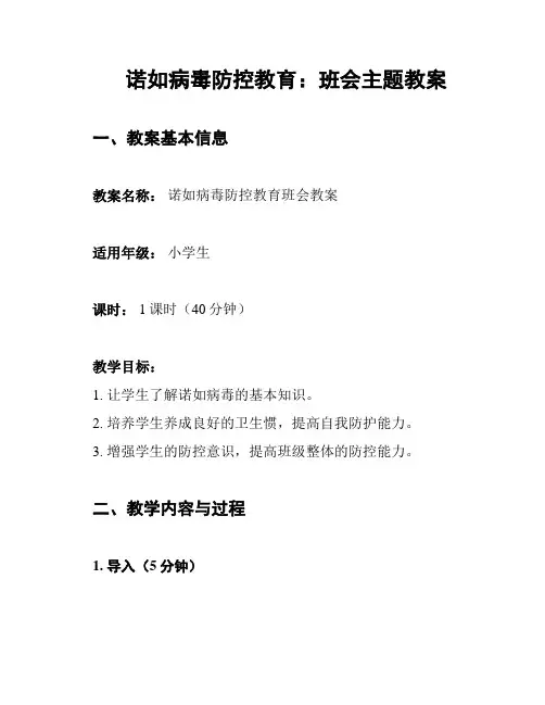 诺如病毒防控教育：班会主题教案