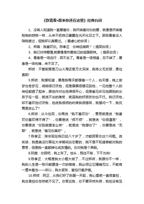 《致青春·原来你还在这里》经典台词