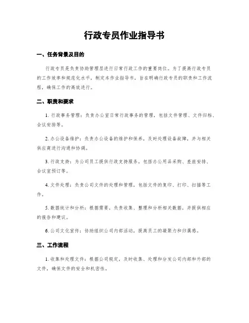 行政专员作业指导书