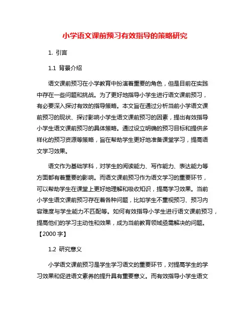 小学语文课前预习有效指导的策略研究