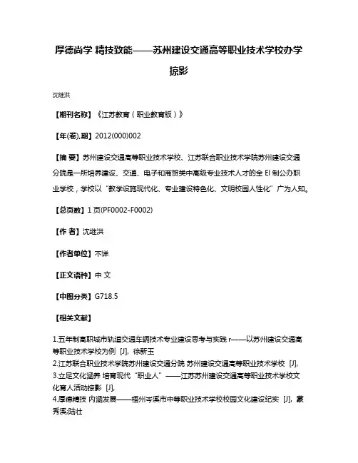 厚德尚学 精技致能——苏州建设交通高等职业技术学校办学掠影