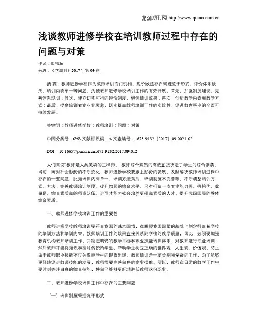 浅谈教师进修学校在培训教师过程中存在的问题与对策